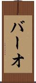 バーオ Scroll