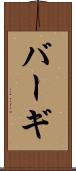 バーギ Scroll