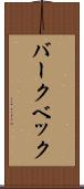 バークベック Scroll