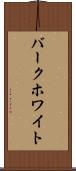 バークホワイト Scroll