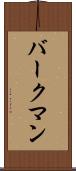 バークマン Scroll