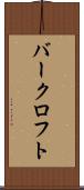 バークロフト Scroll