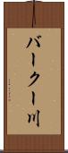 バークー川 Scroll