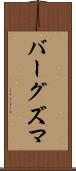 バーグズマ Scroll