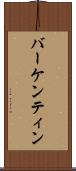 バーケンティン Scroll