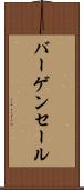 バーゲン・セール Scroll