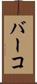 バーコ Scroll
