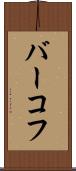バーコフ Scroll