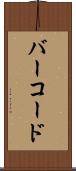 バー・コード Scroll
