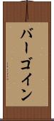 バーゴイン Scroll