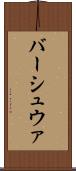 バーシュウァ Scroll