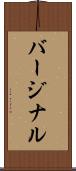 バージナル Scroll