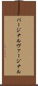 バージナル Scroll