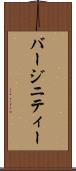 バージニティー Scroll