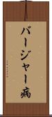 バージャー病 Scroll