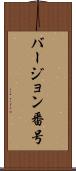 バージョン番号 Scroll