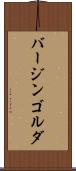 バージンゴルダ Scroll
