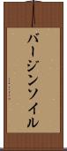 バージンソイル Scroll