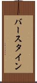 バースタイン Scroll
