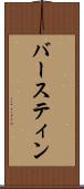 バースティン Scroll
