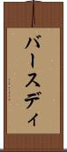 バースディ Scroll