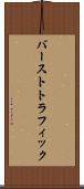 バーストトラフィック Scroll