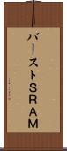 バーストＳＲＡＭ Scroll