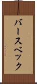 バースベック Scroll