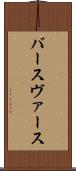 バース Scroll