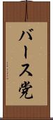 バース党 Scroll