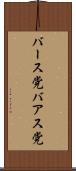 バース党 Scroll