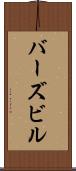 バーズビル Scroll