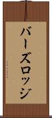 バーズロッジ Scroll