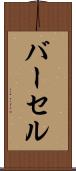 バーセル Scroll