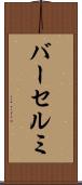 バーセルミ Scroll