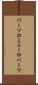 バーソロミューロバーツ Scroll