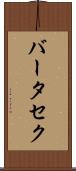 バータセク Scroll