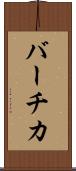 バーチカ Scroll