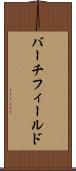 バーチフィールド Scroll