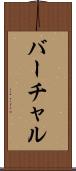 バーチャル Scroll