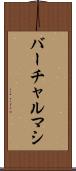 バーチャルマシ Scroll