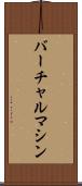 バーチャル・マシン Scroll