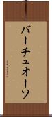 バーチュオーソ Scroll
