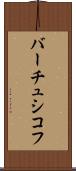 バーチュシコフ Scroll