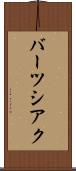 バーツシアク Scroll