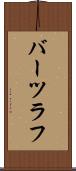 バーツラフ Scroll