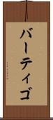 バーティゴ Scroll