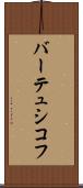 バーテュシコフ Scroll