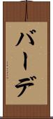 バーデ Scroll