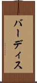 バーディス Scroll